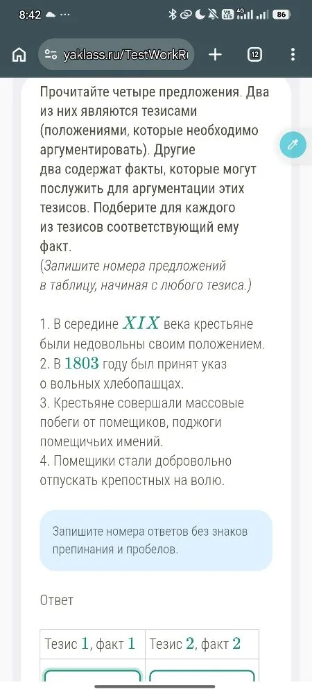 Прочитайте четыре предложения. Два из них являются тезисами (положениями, которые необходимо аргументировать). Другие два содержат факты, которые могут послужить для аргументации этих тезисов. Подберите для каждого из тезисов соответствующий ему факт.