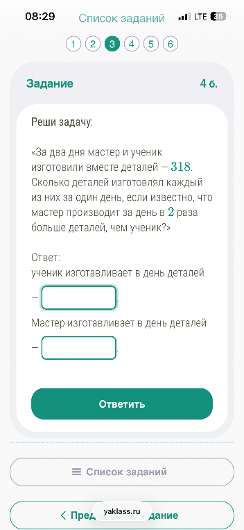 За два дня мастер и ученик изготовили вместе деталей — 318. Сколько деталей изготовлял каждый из них за один день, если известно, что мастер производит за день в 2 раза больше деталей, чем ученик?