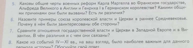 5. Каковы общие черты военных реформ Карла Мартелла во Франкском государстве, Альфреда Великого в Англии и Генриха I в Германском королевстве? Какими общими причинами они были вызваны? Есть ли различия?