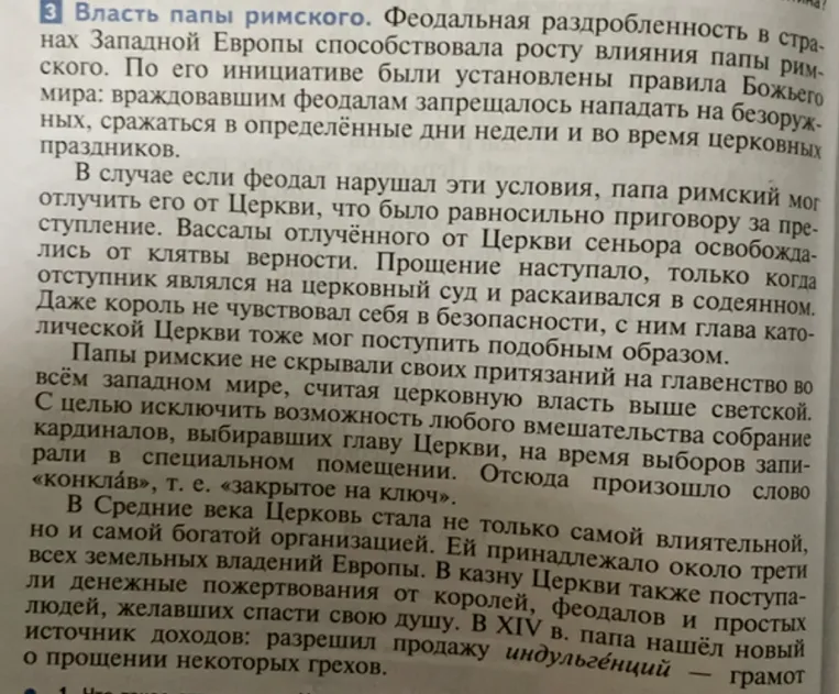 Власть папы римского. Феодальная раздробленность в странах Западной Европы способствовала росту влияния папы римского.