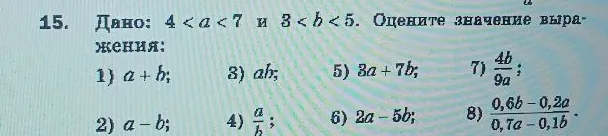 15. Дано: 4 < a < 7 и 3 < b < 5. Оцените значение выражения: