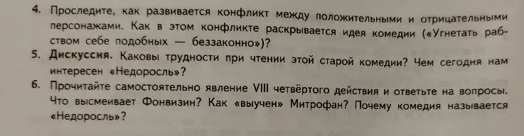 Проследите, как развивается конфликт между положительными и отрицательными персонажами. Как в этом конфликте раскрывается идея комедии («Угнетать рабством себе подобных — беззаконно»)?
