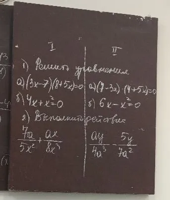 1) Решить уравнения а) (3x-7)(8+5x)=0 б) 4x+x^2=0 2) Выполнить действия 7a/5x^2 + ax/8x^3