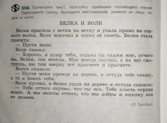 114. Прочитайте текст, пользуясь приемами изучающего чтения. Перескажите сказку. Выпишите местоимения, укажите их лицо, падеж и число.