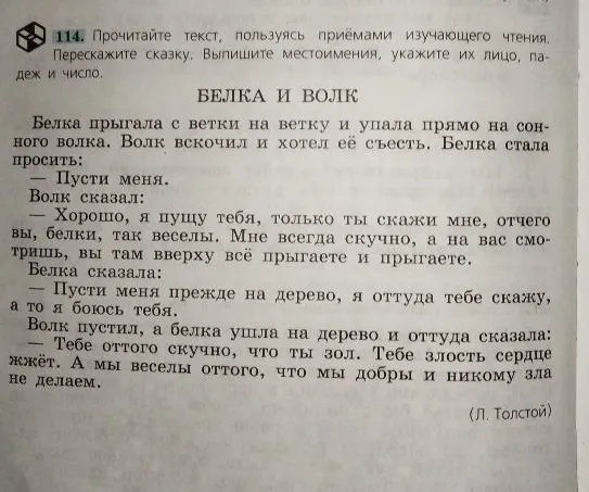 Прочитайте текст, пользуясь приёмами изучающего чтения. Перескажите сказку. Выпишите местоимения, укажите их лицо, падеж и число.