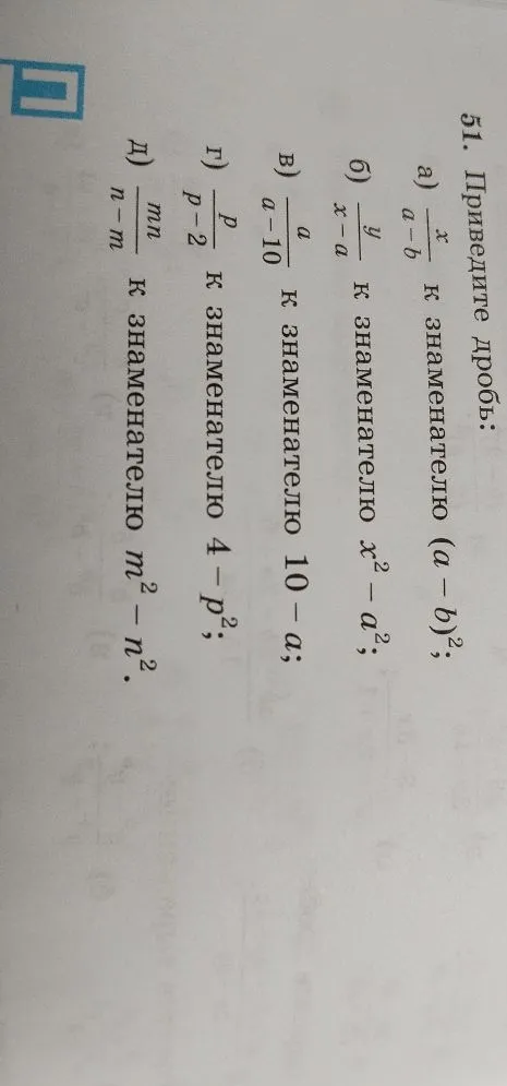51. Приведите дробь: