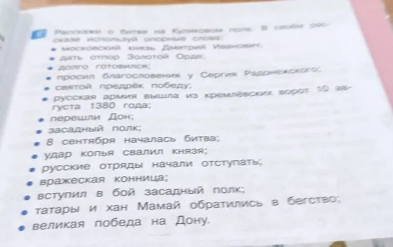 Расскажи о битве на Куликовом поле. В своём рассказе используй опорные слова:
