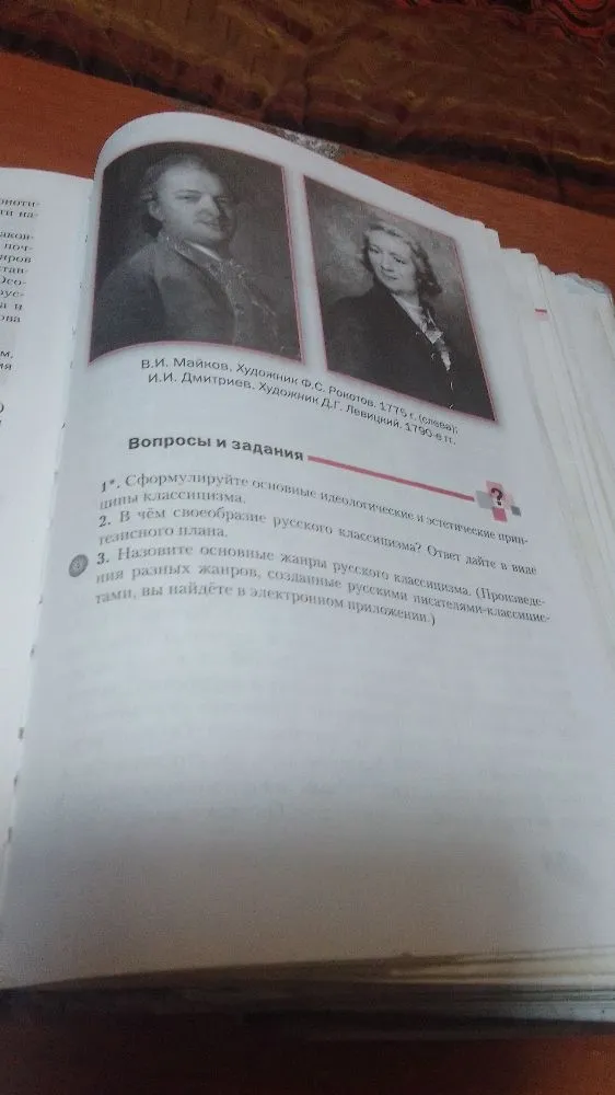 1*. Сформулируйте основные идеологические и эстетические принципы классицизма.