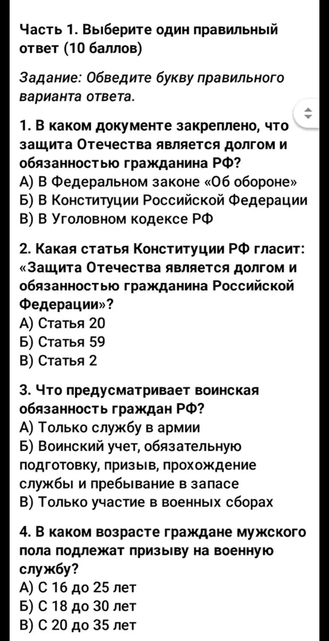 Часть 1. Выберите один правильный ответ (10 баллов) Задание: Обведите букву правильного варианта ответа.