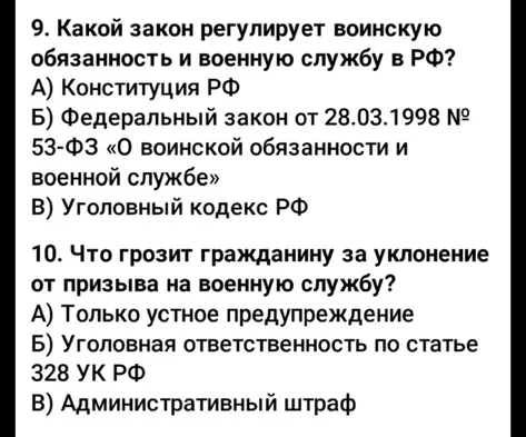 9. Какой закон регулирует воинскую обязанность и военную службу в РФ?