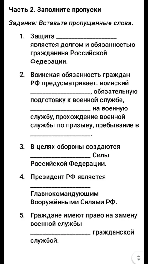 Защита _________ является долгом и обязанностью гражданина Российской Федерации.