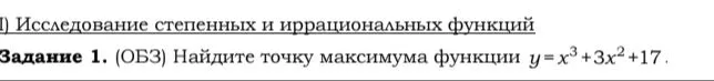 Задание 1. (ОБЗ) Найдите точку максимума функции y=x^3+3x^2+17.