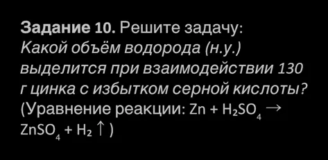 Какой объём водорода (н.у.) выделится при взаимодействии 130 г цинка с избытком серной кислоты?