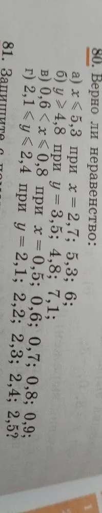 80. Верно ли неравенство: а) x <= 5,3 при x = 2,7; 5,3; 6; б) y >= 4,8 при y = 3,5; 4,8; 7,1; в) 0,6 < x <= 0,8 при x = 0,5; 0,6; 0,7; 0,8; 0,9; г) 2,1 <= y <= 2,4 при y = 2,1; 2,2; 2,3; 2,4; 2,5?
