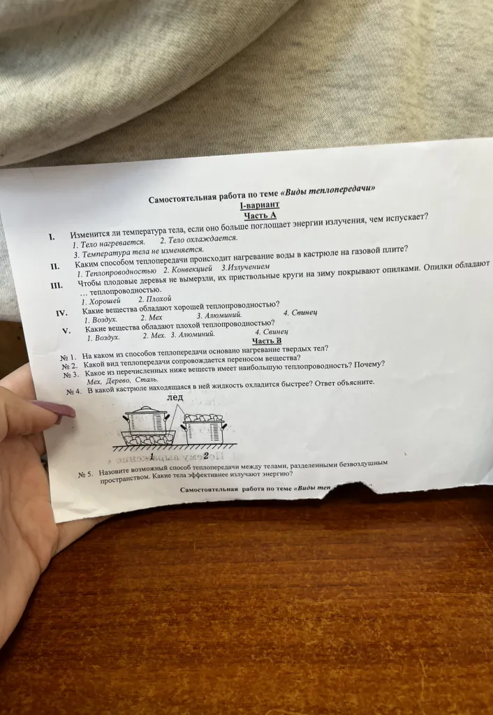 Самостоятельная работа по теме «Виды теплопередачи»