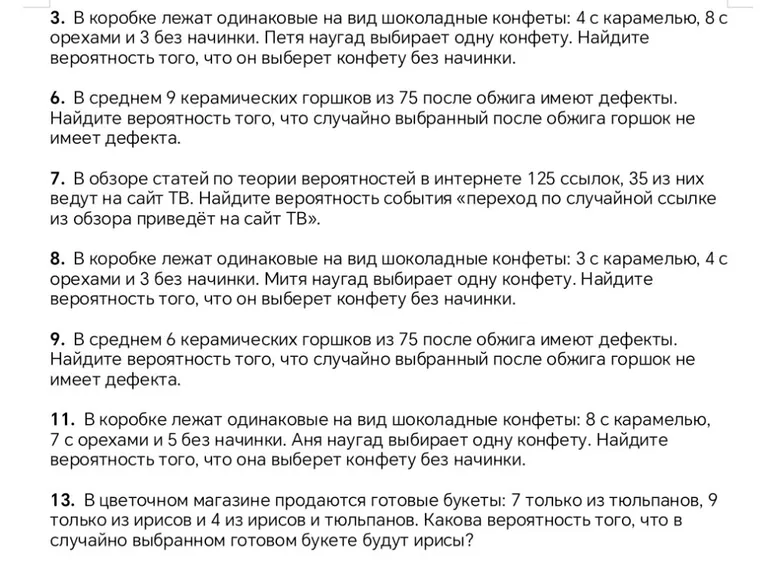 3. В коробке лежат одинаковые на вид шоколадные конфеты: 4 с карамелью, 8 с орехами и 3 без начинки. Петя наугад выбирает одну конфету. Найдите вероятность того, что он выберет конфету без начинки.