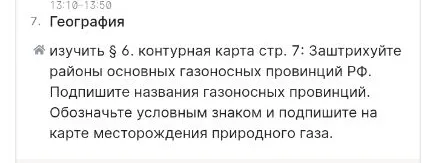 изучить § 6. контурная карта стр. 7: Заштрихуйте районы основных газоносных провинций РФ.