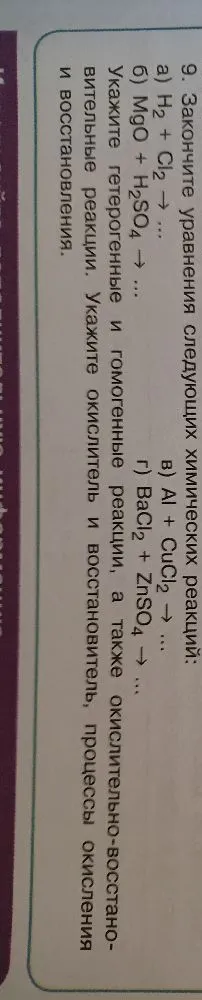 9. Закончите уравнения следующих химических реакций: а) H2 + Cl2 -> ... б) MgO + H2SO4 -> ... в) Al + CuCl2 -> ... г) BaCl2 + ZnSO4 -> ...