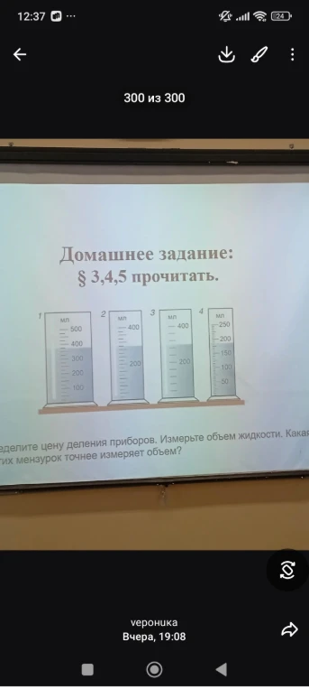 Определите цену деления приборов. Измерьте объем жидкости. Какая из этих мензурок точнее измеряет объем?