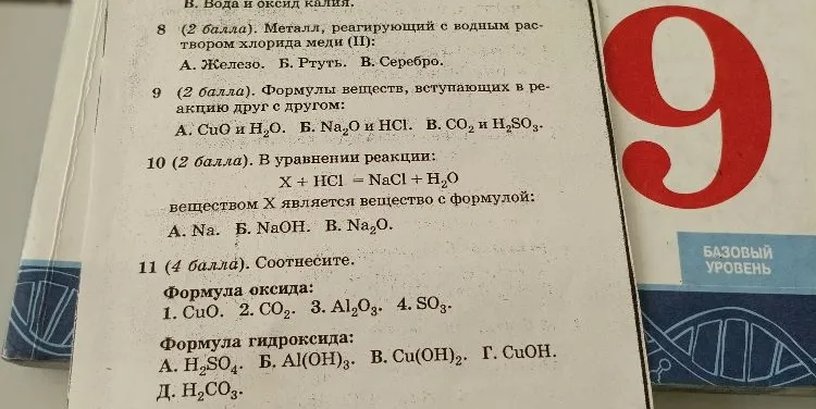 8 (2 балла). Металл, реагирующий с водным раствором хлорида меди (II): А. Железо. Б. Ртуть. В. Серебро.