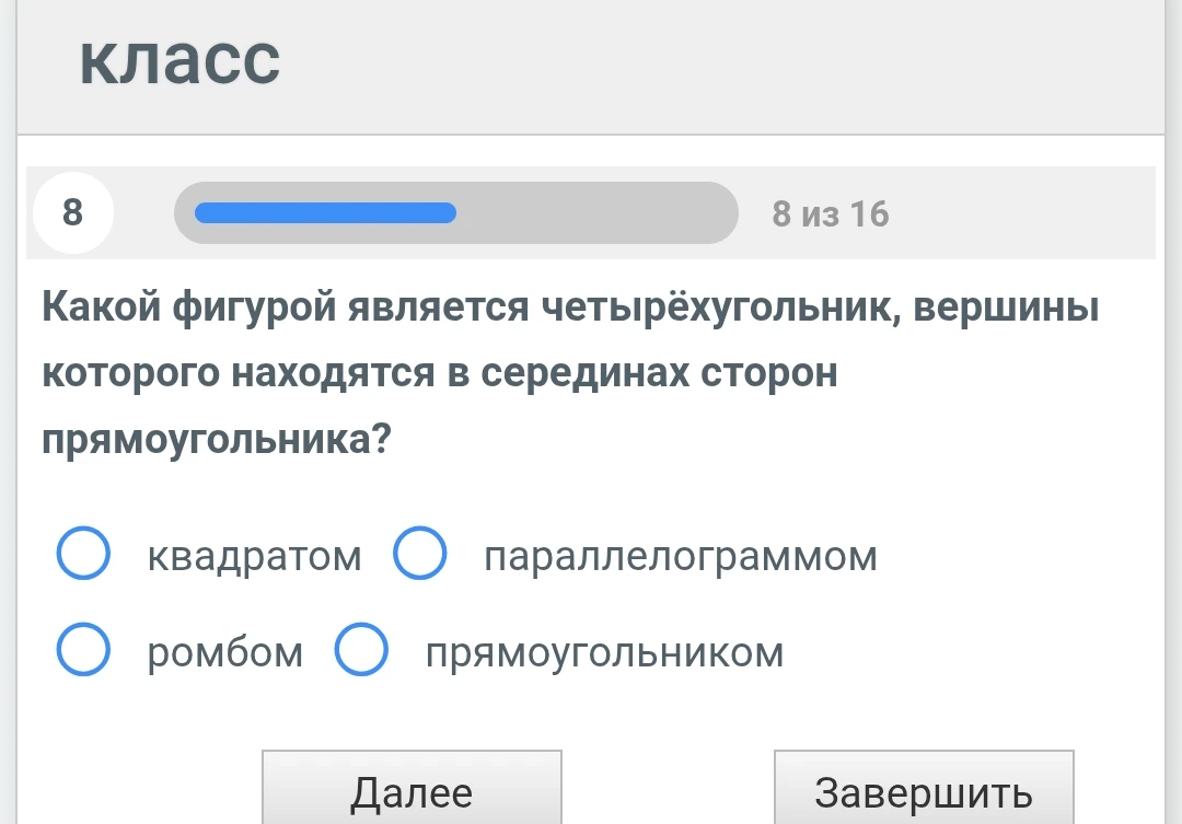 Какой фигурой является четырёхугольник, вершины которого находятся в серединах сторон прямоугольника?