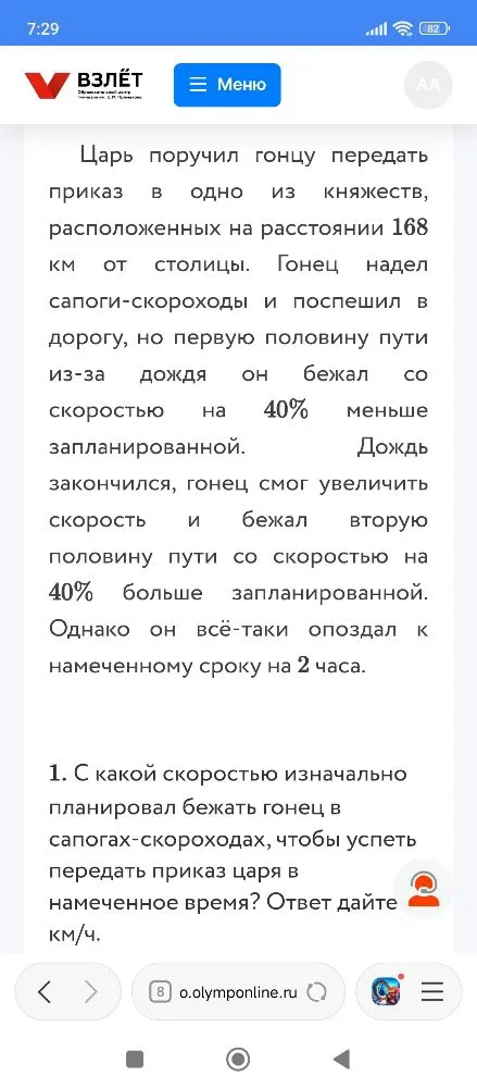1. С какой скоростью изначально планировал бежать гонец в сапогах-скороходах, чтобы успеть передать приказ царя в намеченное время? Ответ дайте км/ч.