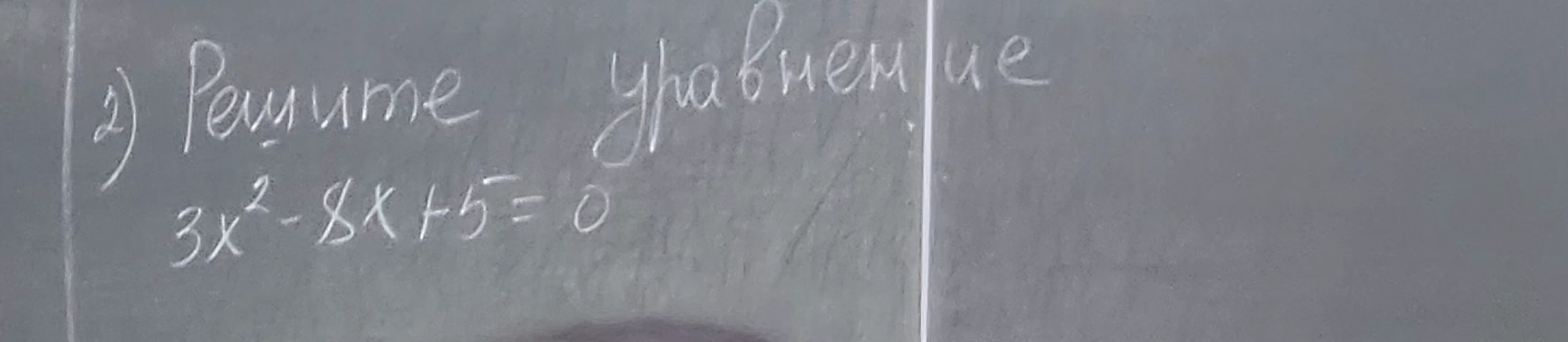 2) Решите уравнение 3x^2 - 8x + 5 = 0