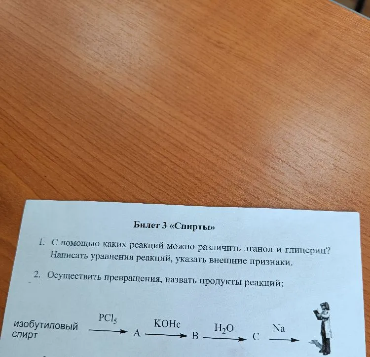 1. С помощью каких реакций можно различить этанол и глицерин? Написать уравнения реакций, указать внешние признаки. 2. Осуществить превращения, назвать продукты реакций: