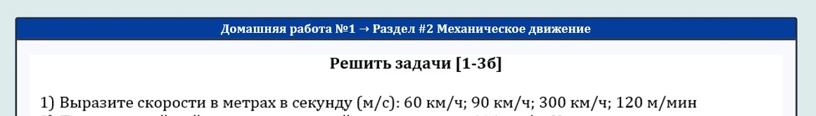 1) Выразите скорости в метрах в секунду (м/с): 60 км/ч; 90 км/ч; 300 км/ч; 120 м/мин