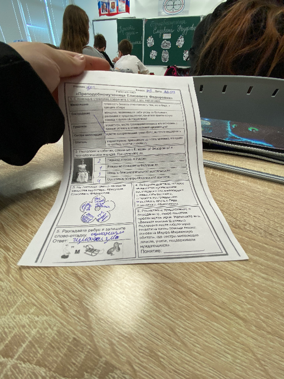 Рабочий лист «Преподобномученица Елизавета Федоровна», заполнение заданий.