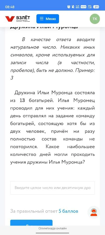 Дружина Ильи Муромца состояла из 13 богатырей. Илья Муромец проводил для них учения: каждый день отправлял на задание команду богатырей, состоящую хотя бы из двух человек, причём ни разу полностью состав команды не повторился.