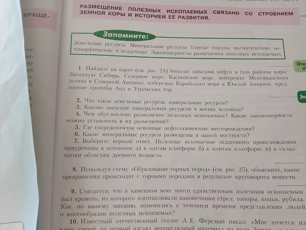 1. Найдите на карте (см. рис. 24) богатые запасами нефти и газа районы мира: Западную Сибирь, Северное море, Каспийское море, побережье Мексиканского залива в Северной Америке, побережье Карибского моря в Южной Америке, предгорные прогибы Анд и Уральских гор.