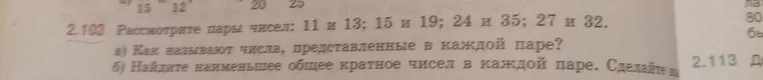 2.103 Рассмотрите пары чисел: 11 и 13; 15 и 19; 24 и 35; 27 и 32.