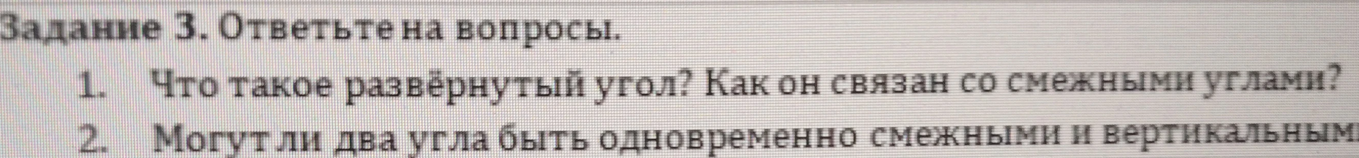 Задание 3. Ответьте на вопросы. 1. Что такое развёрнутый угол? Как он связан со смежными углами? 2. Могут ли два угла быть одновременно смежными и вертикальными?