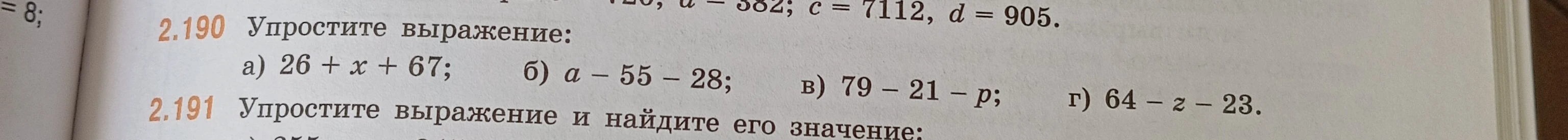 Упростите выражение: а) 26 + x + 67; б) a - 55 - 28; в) 79 - 21 - p; г) 64 - z - 23.