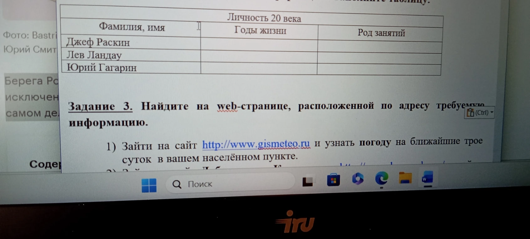 Заполните таблицу: Личность 20 века (Джеф Раскин, Лев Ландау, Юрий Гагарин). Задание 3. Найдите на web-странице информацию.