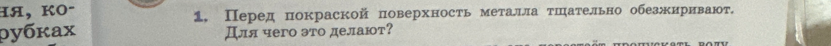 1. Перед покраской поверхность металла тщательно обезжиривают. Для чего это делают?