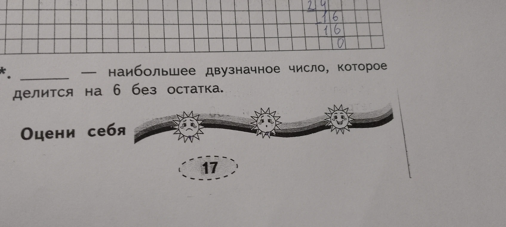 ____ — наибольшее двузначное число, которое делится на 6 без остатка.