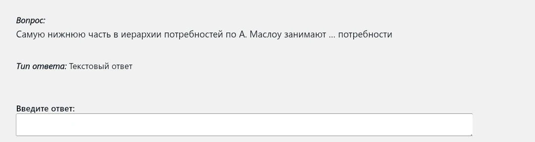 Самую нижнюю часть в иерархии потребностей по А. Маслоу занимают ... потребности