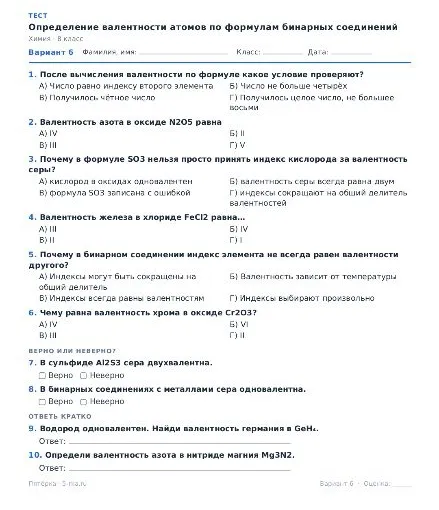 Определение валентности атомов по формулам бинарных соединений. Тест.