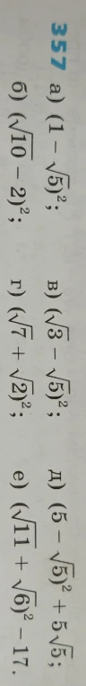 357 а) (1 - \sqrt{5})^2; б) (\sqrt{10} - 2)^2; в) (\sqrt{3} - \sqrt{5})^2; г) (\sqrt{7} + \sqrt{2})^2; д) (5 - \sqrt{5})^2 + 5\sqrt{5}; е) (\sqrt{11} + \sqrt{6})^2 - 17.