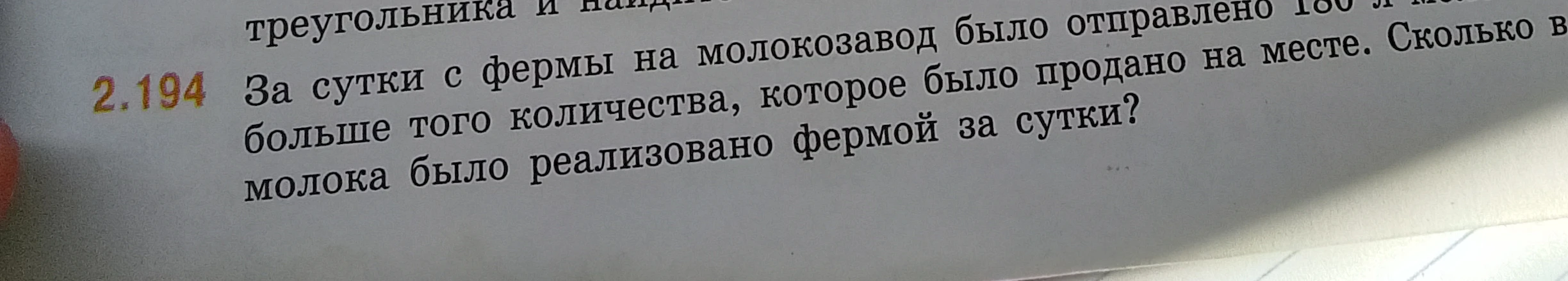 За сутки с фермы на молокозавод было отправлено 180 л молока, что на 40 л больше того количества, которое было продано на месте. Сколько всего молока было реализовано фермой за сутки?