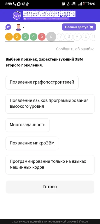 Выбери признак, характеризующий ЭВМ второго поколения.