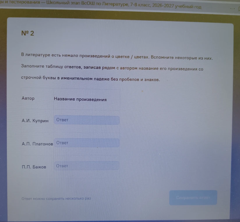 В литературе есть немало произведений о цветке / цветах. Вспомните некоторые из них. Заполните таблицу ответов, записав рядом с автором название его произведения со строчной буквы в именительном падеже без пробелов и знаков.