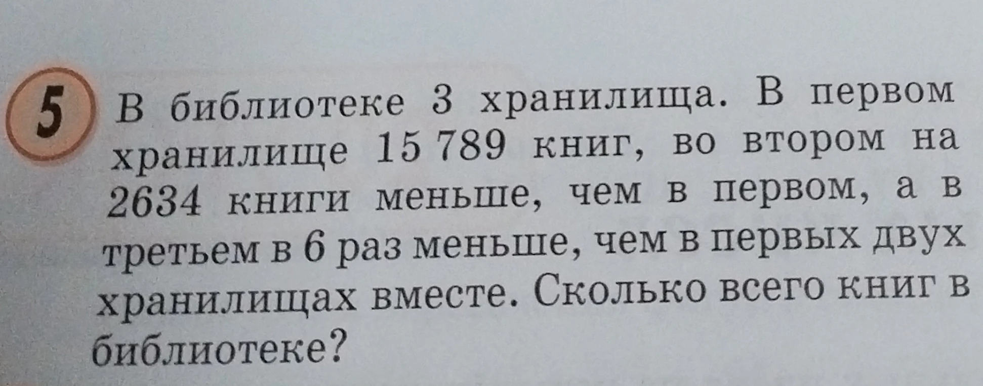 В библиотеке 3 хранилища. В первом хранилище 15 789 книг, во втором на 2634 книги меньше, чем в первом, а в третьем в 6 раз меньше, чем в первых двух хранилищах вместе. Сколько всего книг в библиотеке?