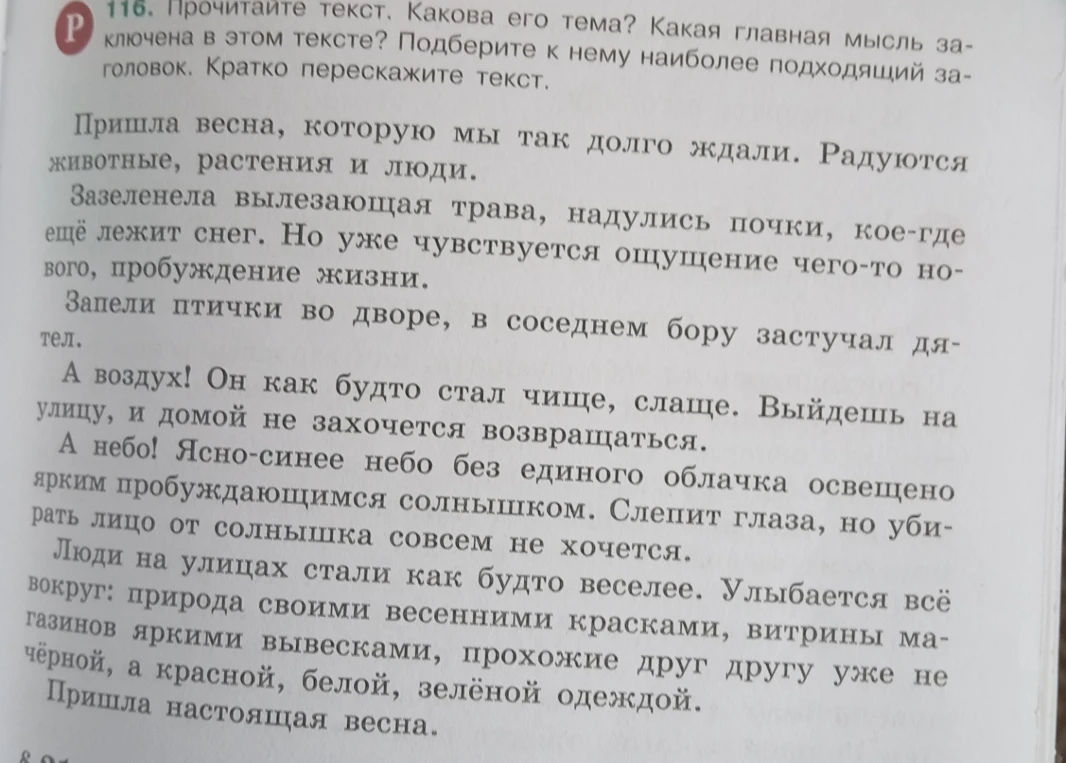116. Прочитайте текст. Какова его тема? Какая главная мысль заключена в этом тексте? Подберите к нему наиболее подходящий заголовок. Кратко перескажите текст.