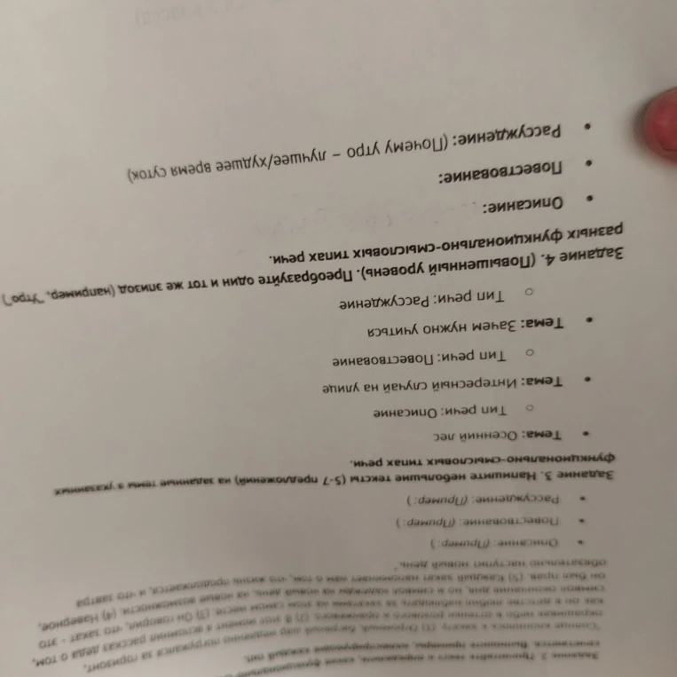 Задание 4. (Повышенный уровень). Преобразуйте один и тот же эпизод в разных функционально-смысловых типах речи.