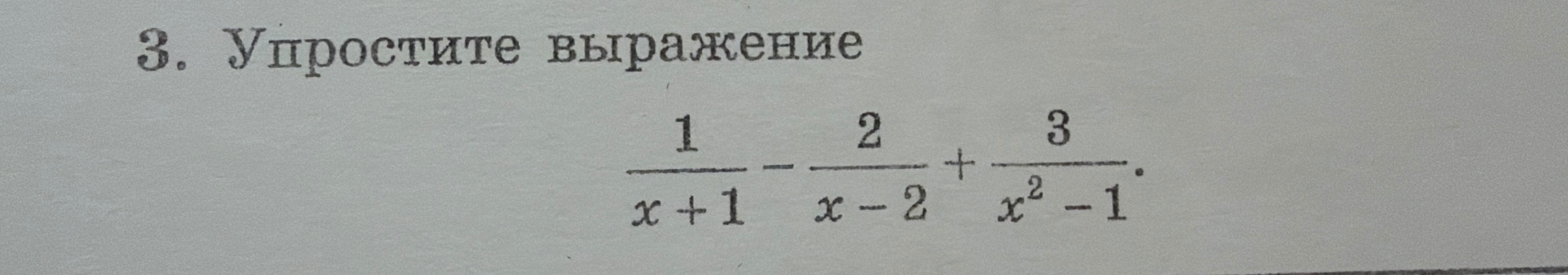 3. Упростите выражение 1/(x+1) - 2/(x-2) + 3/(x^2-1).
