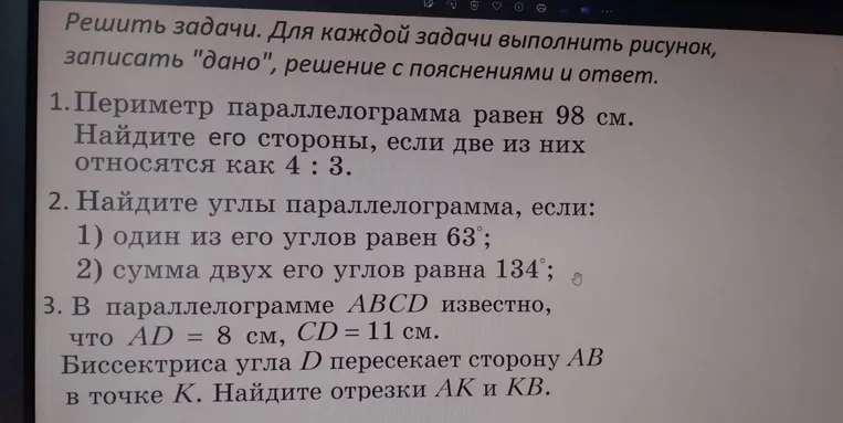 Решить задачи. Для каждой задачи выполнить рисунок, записать "дано", решение с пояснениями и ответ. 1. Периметр параллелограмма равен 98 см.