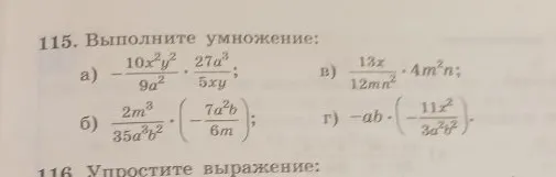 115. Выполните умножение: а) -10x^2y^2/9a^2 * 27a^3/5xy; б) 2m^3/35a^3b^2 * (-7a^2b/6m); в) 13x/12mn^2 * 4m^2n; г) -ab * (-11x^2/3a^2b^2).